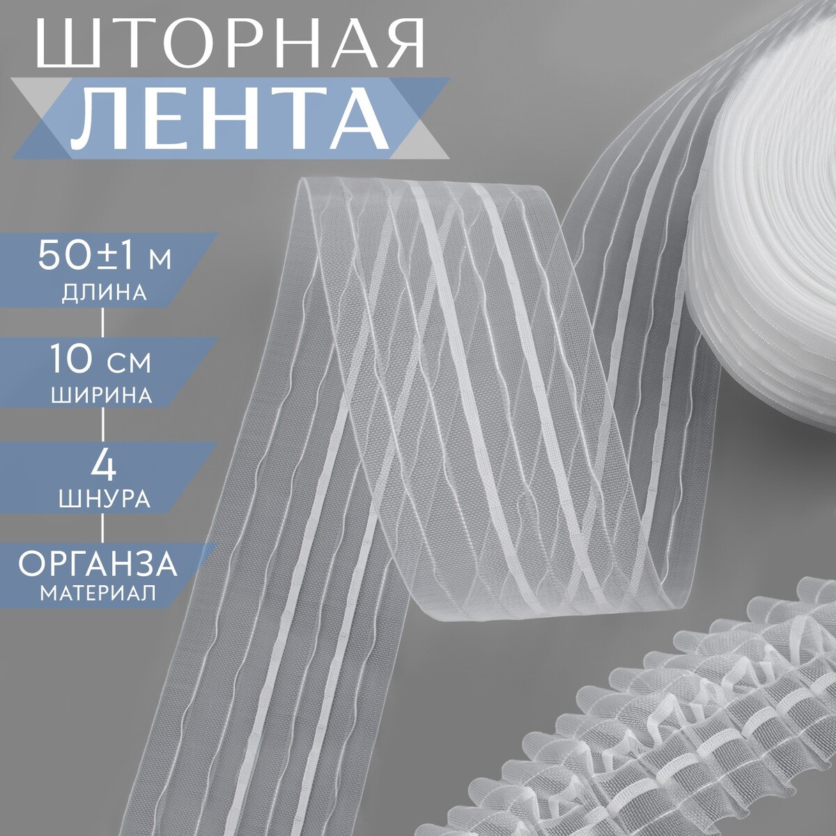 

Шторная лента классическая, органза, 10 см, 50 ± 1 м, цвет прозрачный/белый, Белый;прозрачный