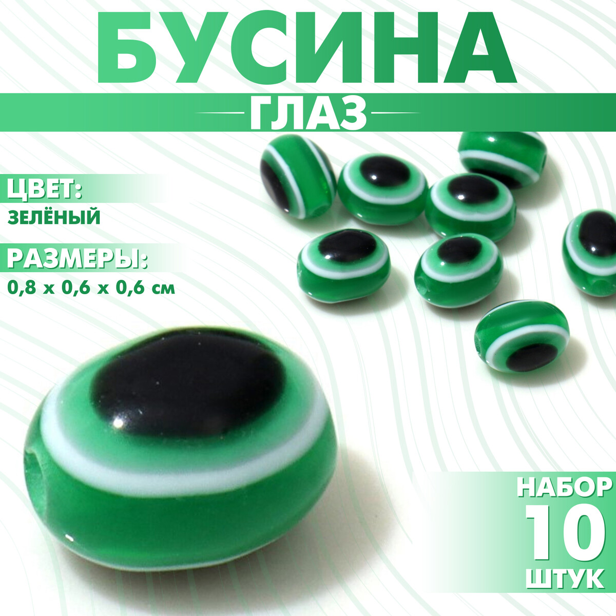 

Бусина, Зеленый
