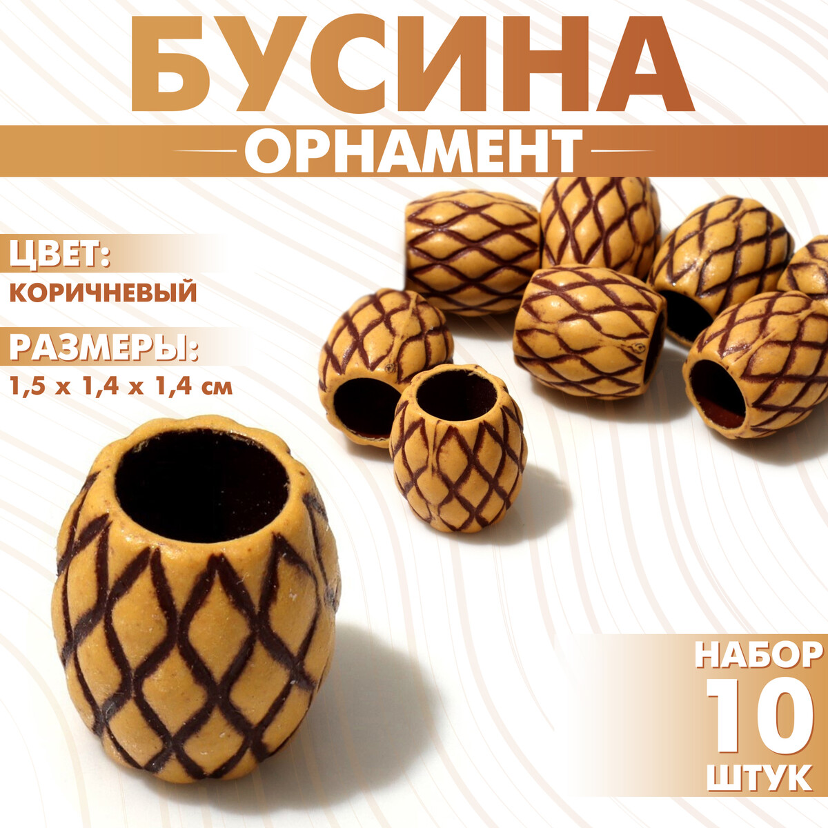 

Бусина, Коричневый