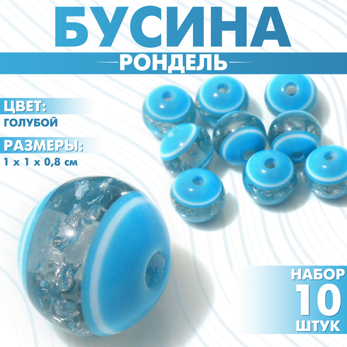 

Бусина, Голубой
