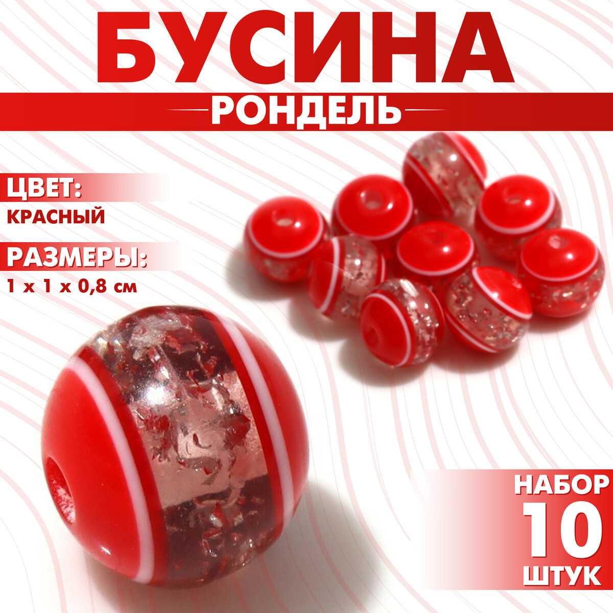 

Бусина, Красный