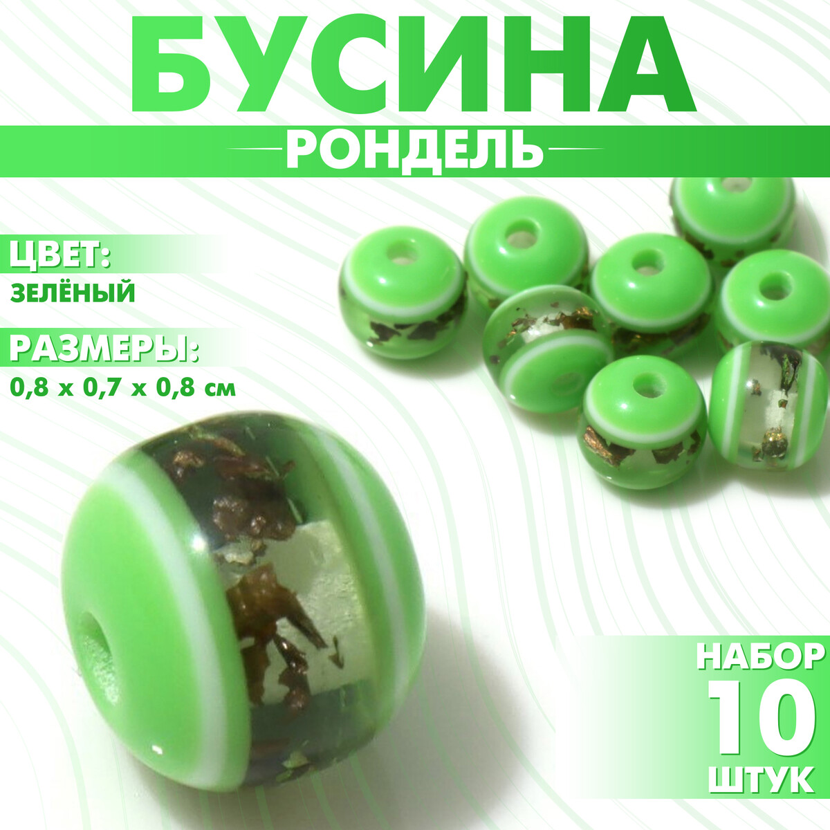 

Бусина, Зеленый