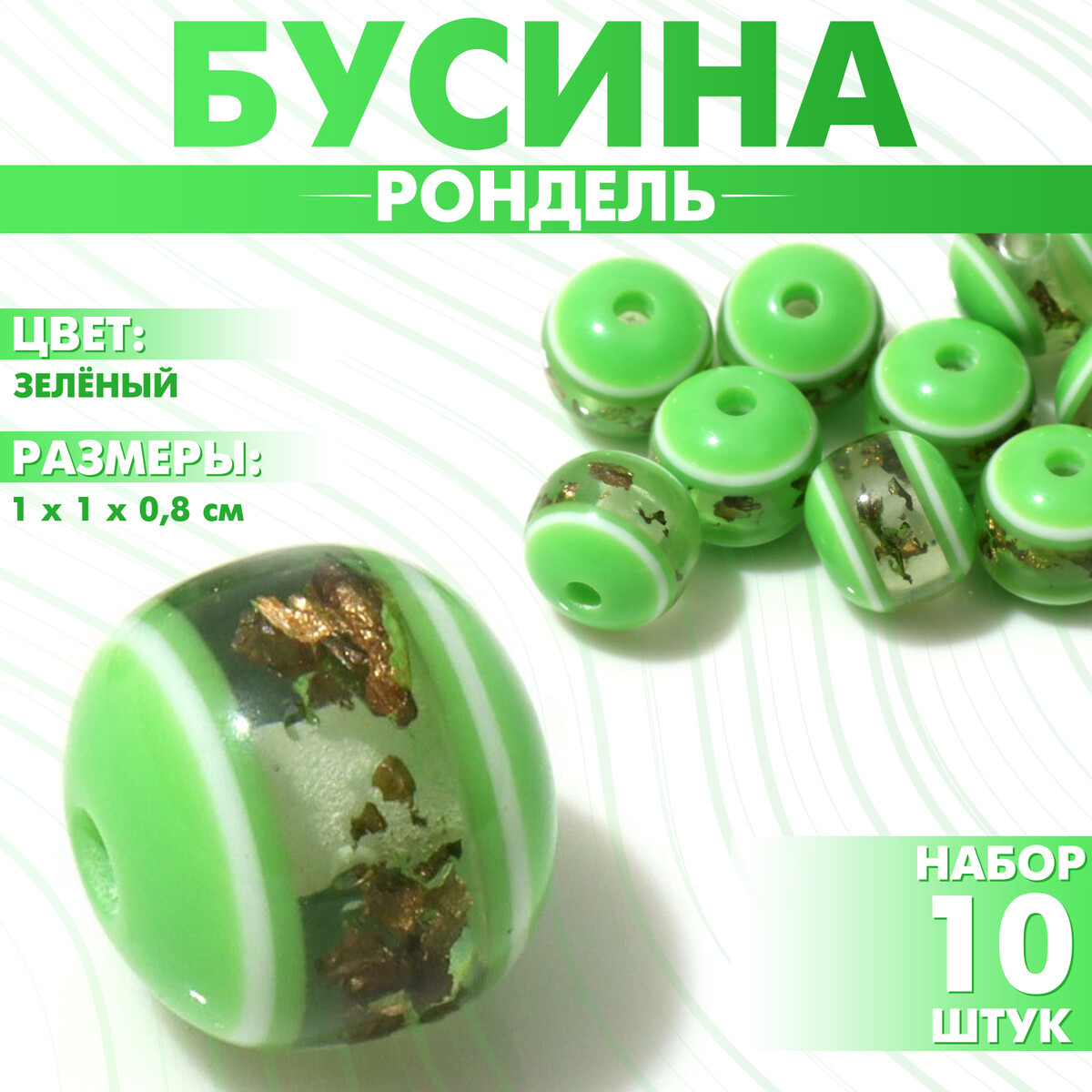 

Бусина, Зеленый