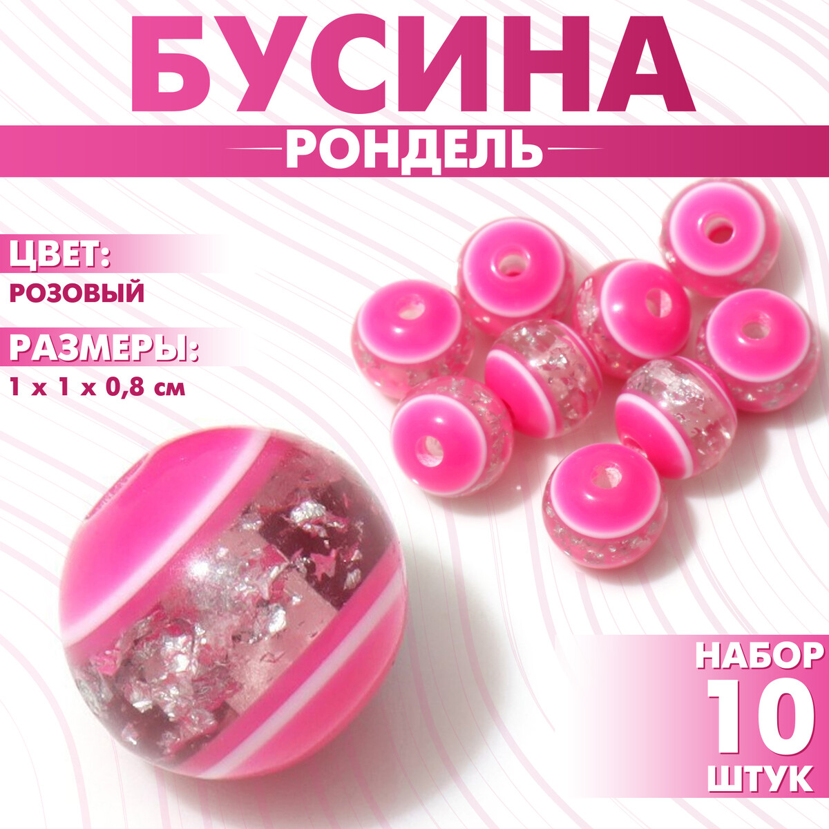 

Бусина, Розовый