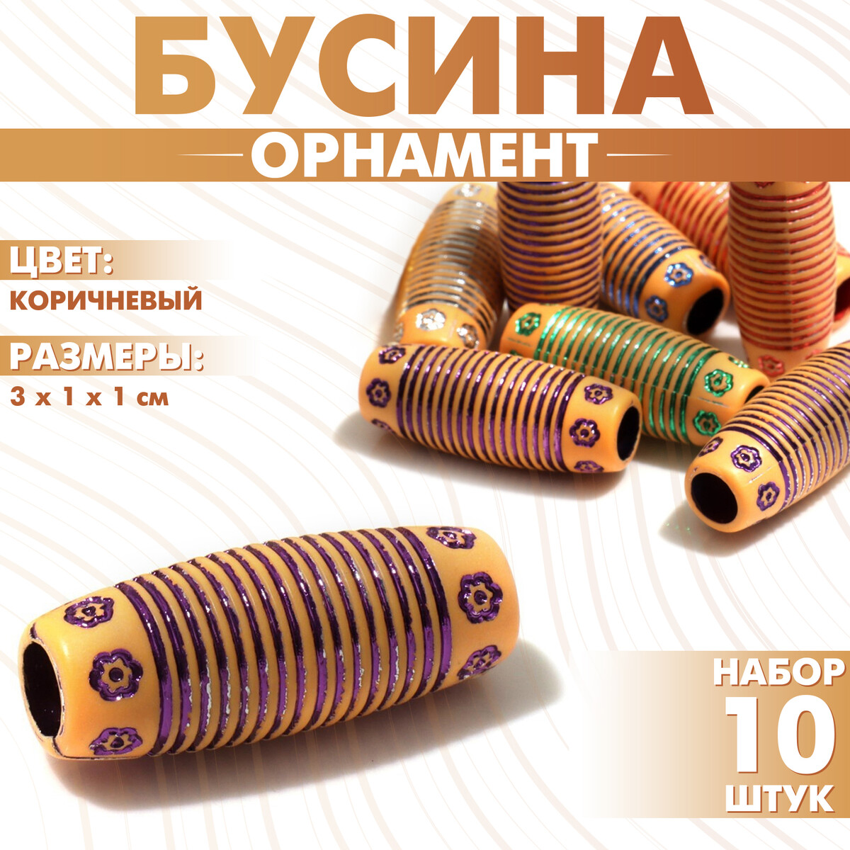 

Бусина, Коричневый;микс