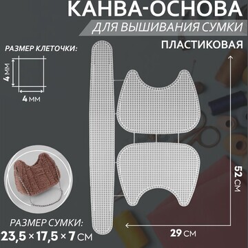 Канва-основа для вышивания сумки, пласти