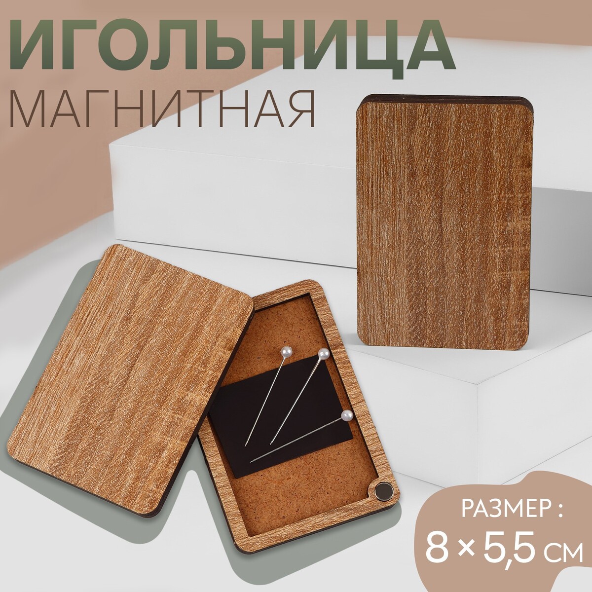 Игольница магнитная, 8 × 5,5 см игольница магнитная 11 × 6 5 см темно бирюзовый