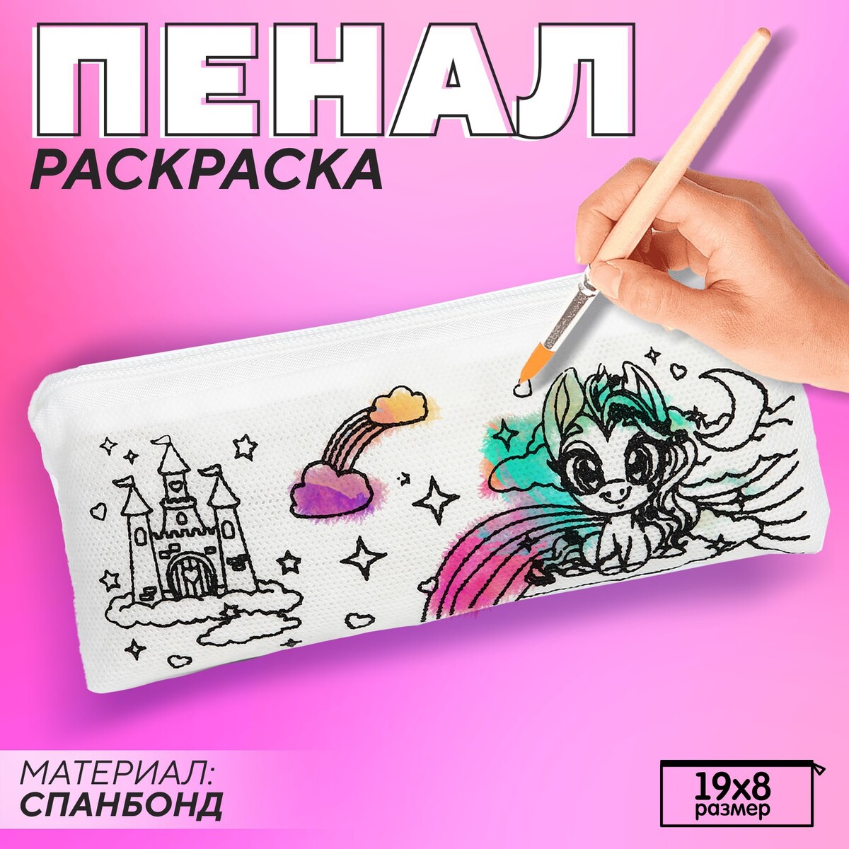 

Пенал под раскраску, Белый