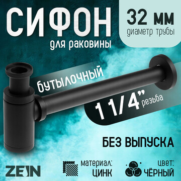 Сифон zein engr, для раковины, бутылочны