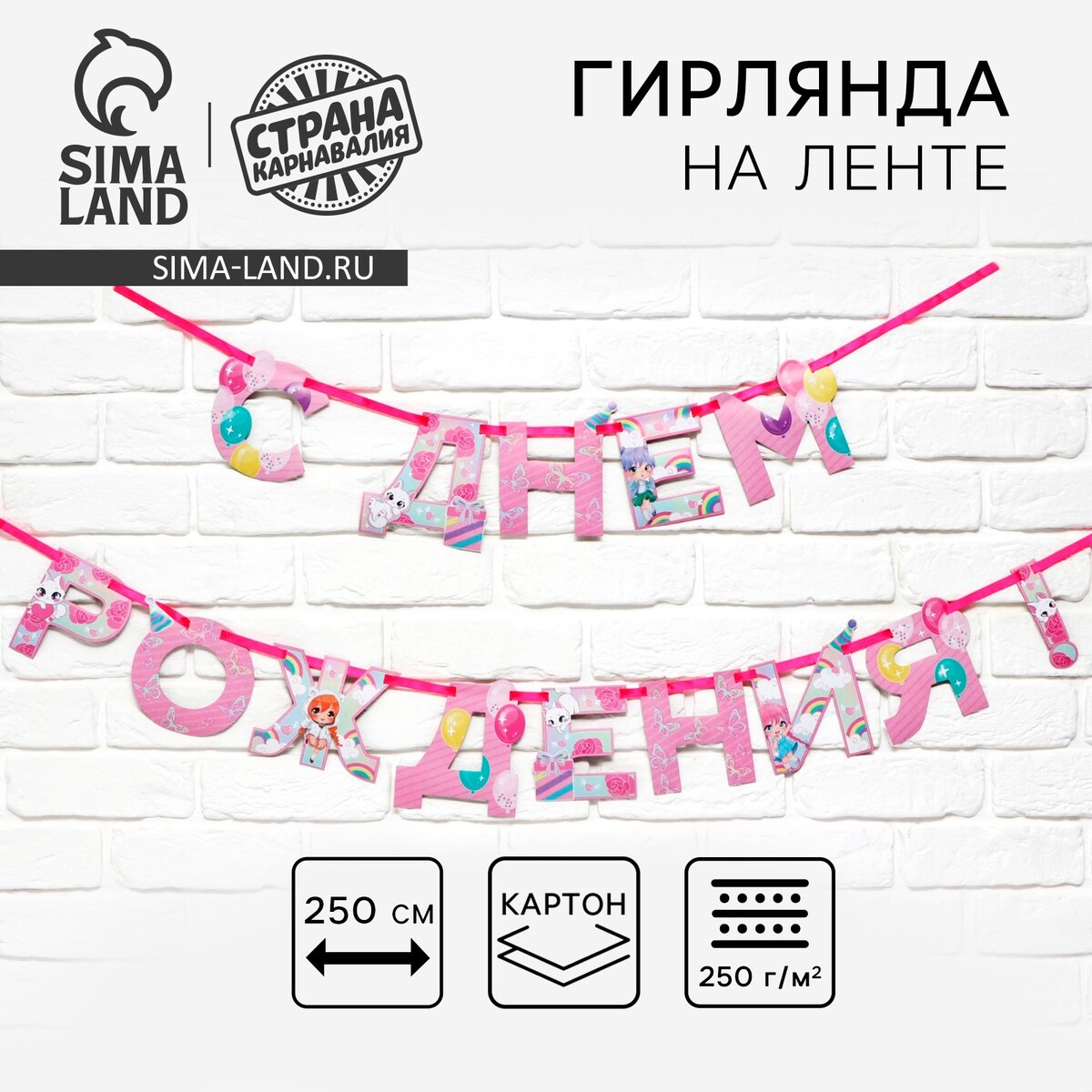 

Гирлянда на ленте