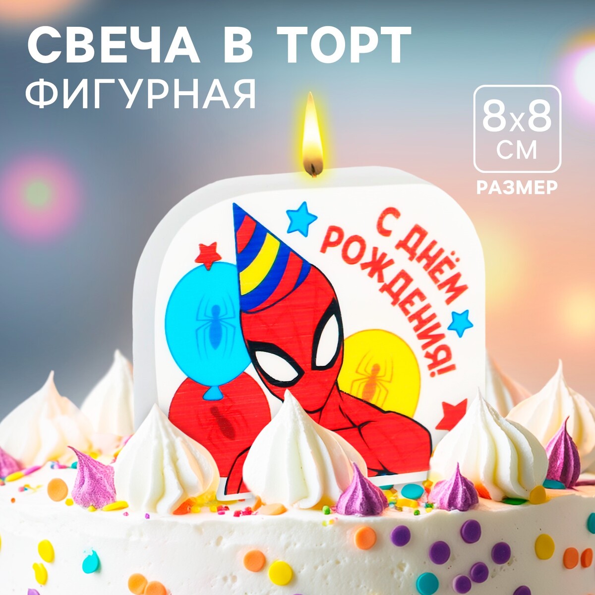 

Свеча для торта, Белый