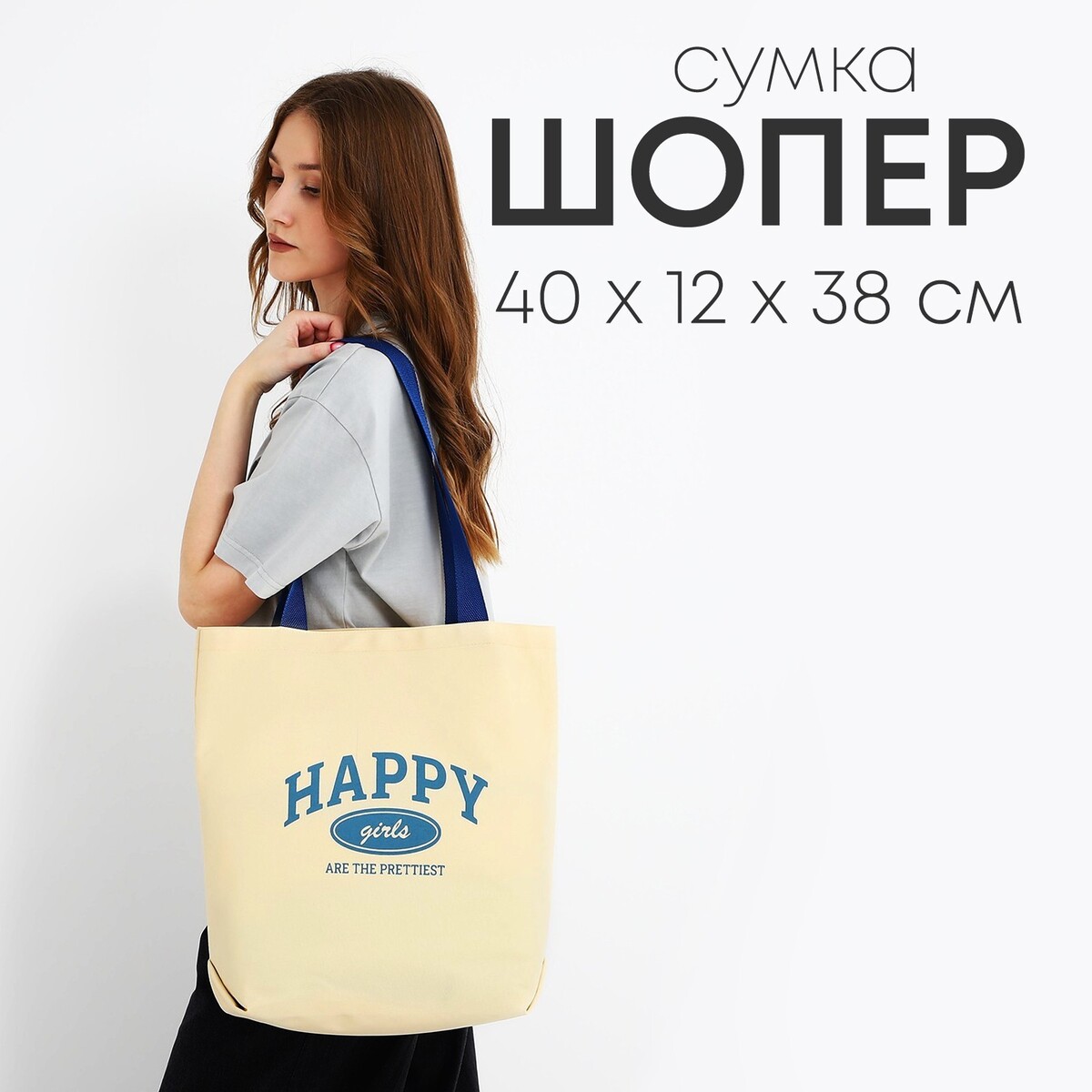 Сумка шопер happy girl, 40х12х38, цвет бежевый сумка шопер be happy 35 х 0 5 х 40 см вышивка бирюзовый