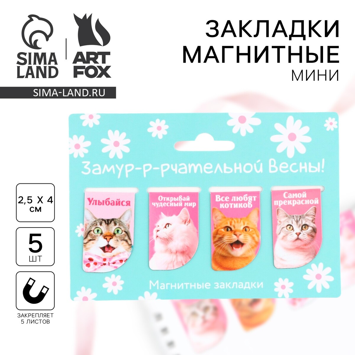 

Магнитные закладки мини, 4 шт