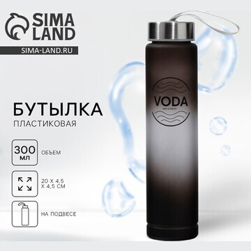 Бутылка для воды voda, 300 мл