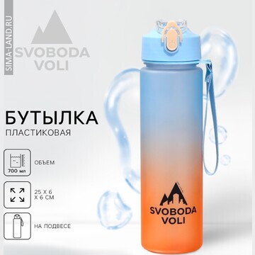 Бутылка для воды svoboda voli, 700 мл