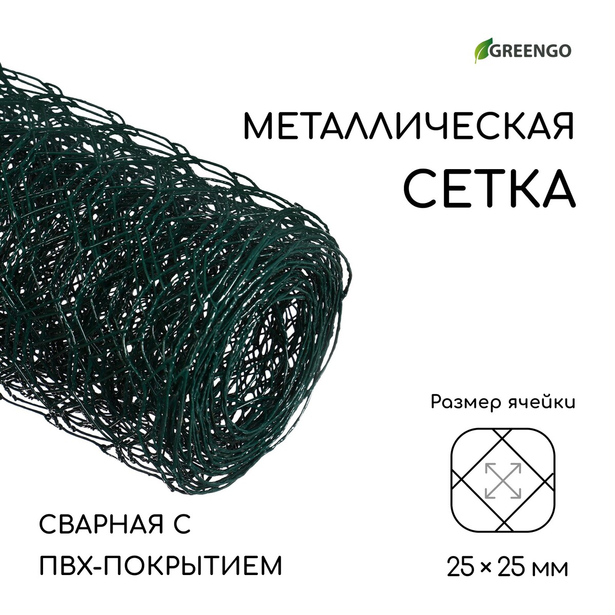 Сетка сварная с пвх покрытием, 5 × 0,5 м, ячейка 25 × 25 мм, d = 0,9 мм, металл, greengo подставка для канцелярских мелочей 3 отделения сетка металл фиолетовая