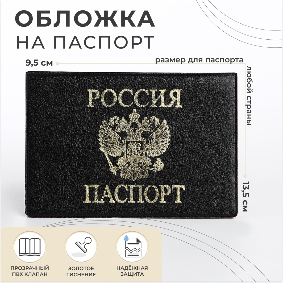 Обложка для паспорта 9,5*0,5*13,5, тисн золото, б/уг, No brand, цвет черный