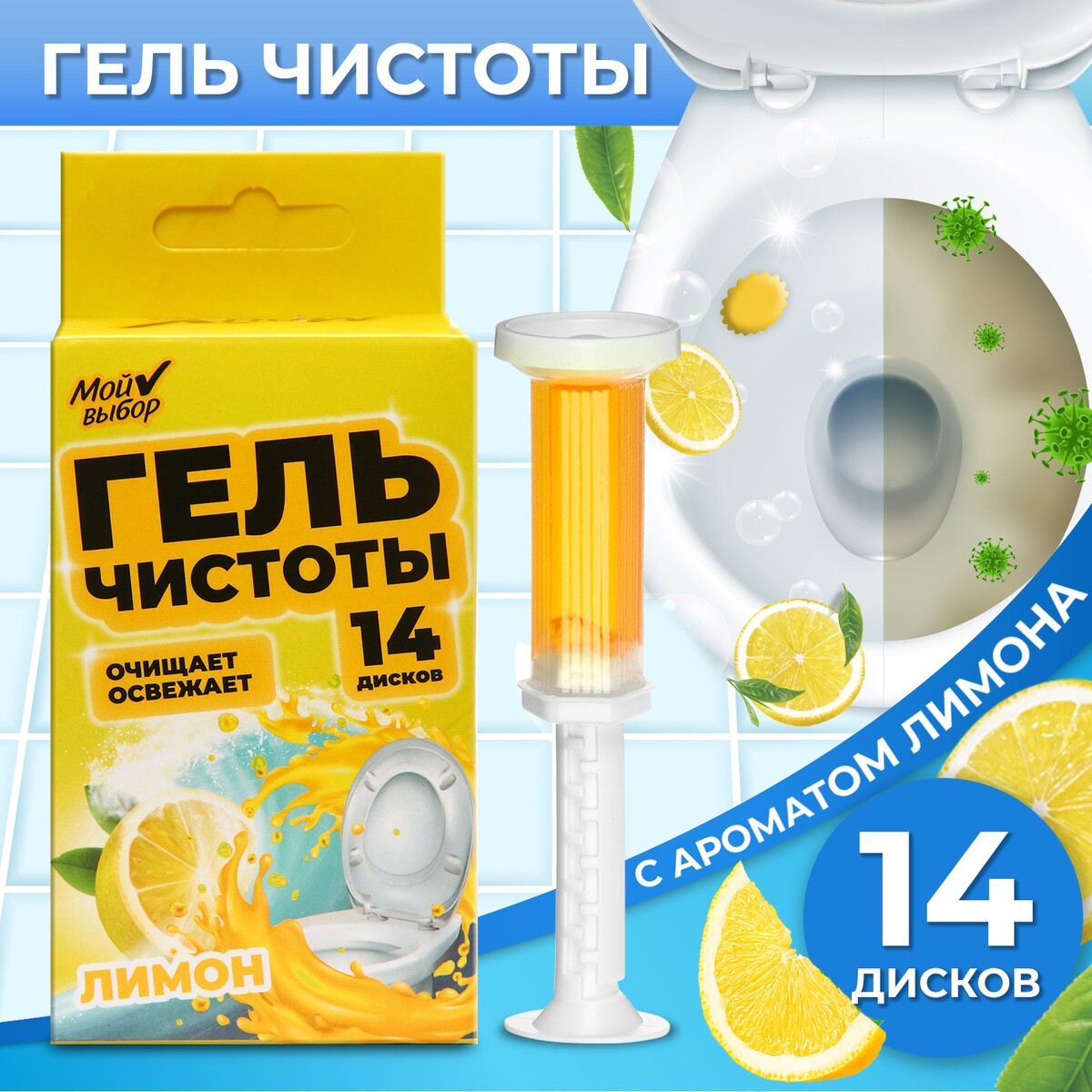 Гелевый освежитель для унитаза с дозатором, лимон, 60 гр фарингосепт таблетки 10мг 20 лимон