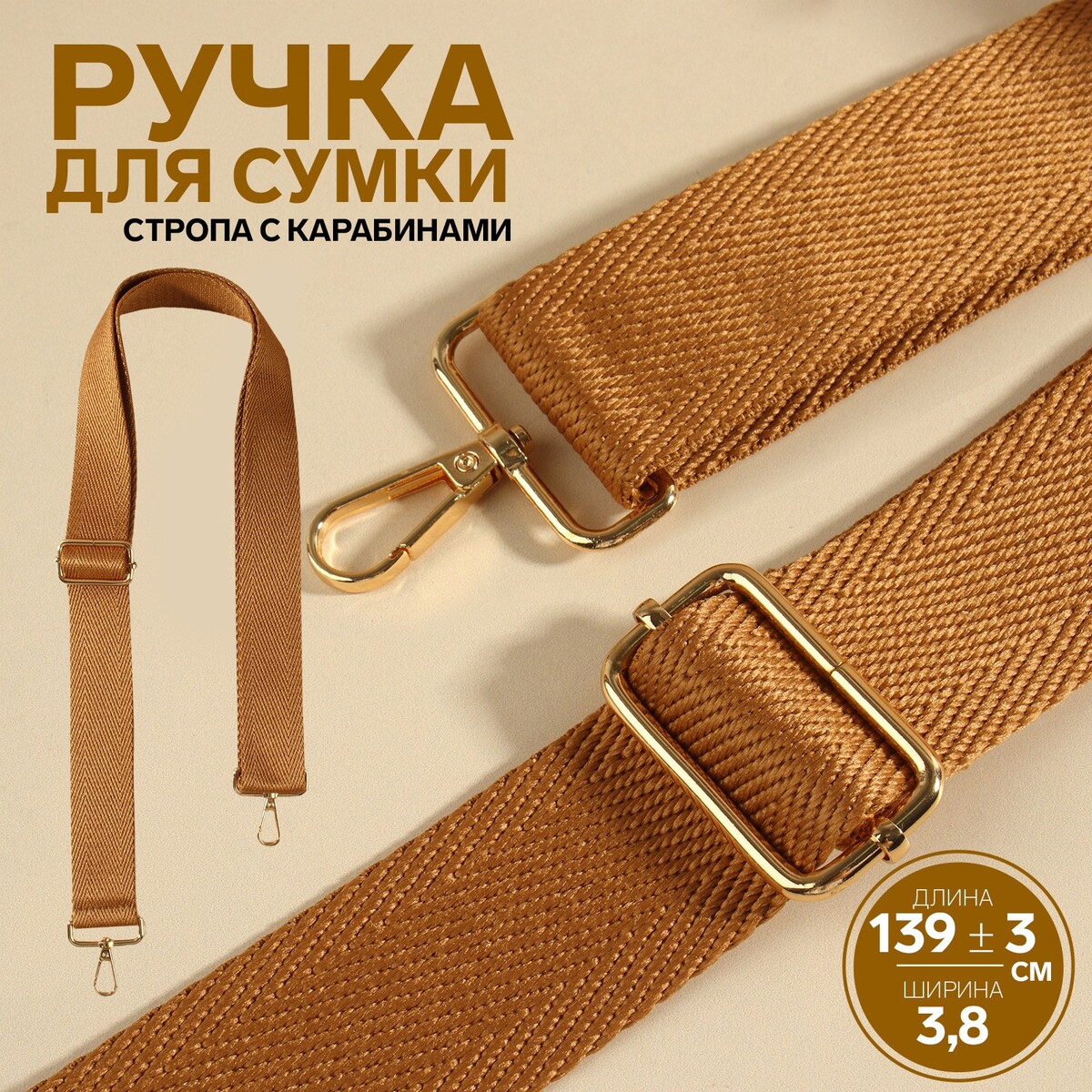 Ручка для сумки, стропа, с карабинами, 139 ± 3 × 3,8 см, цвет светло-коричневый ручка для сумки с карабинами 60 × 2 см светло коричневый