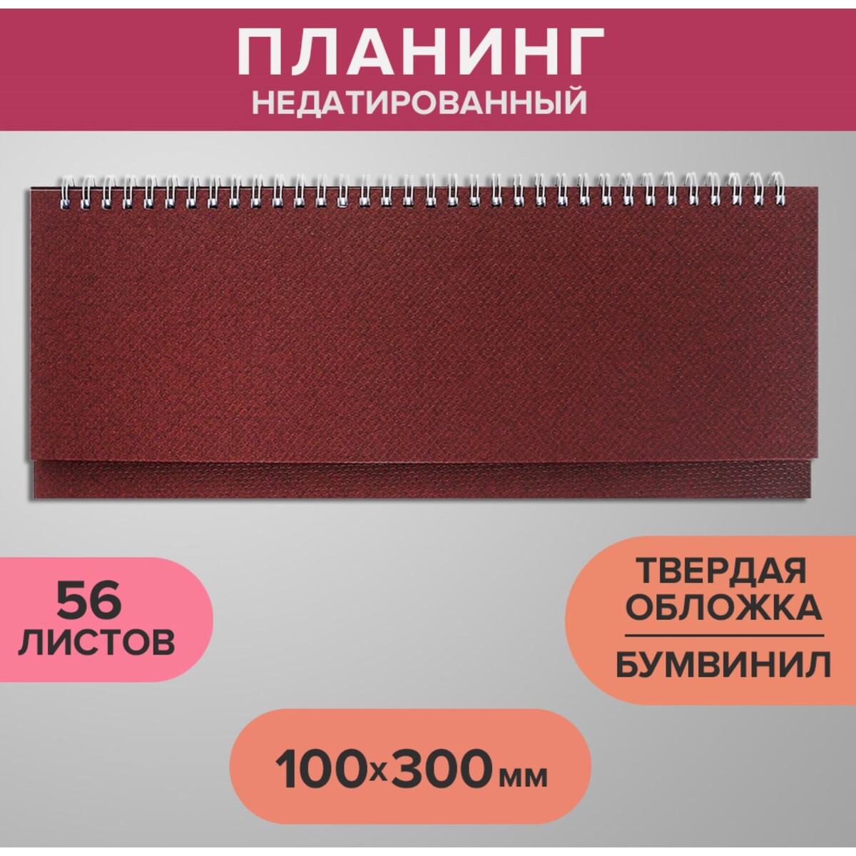 

Планинг недатированный 100 х 300 мм, 56 листов, на гребне, обложка из искусственной кожи, коричневый