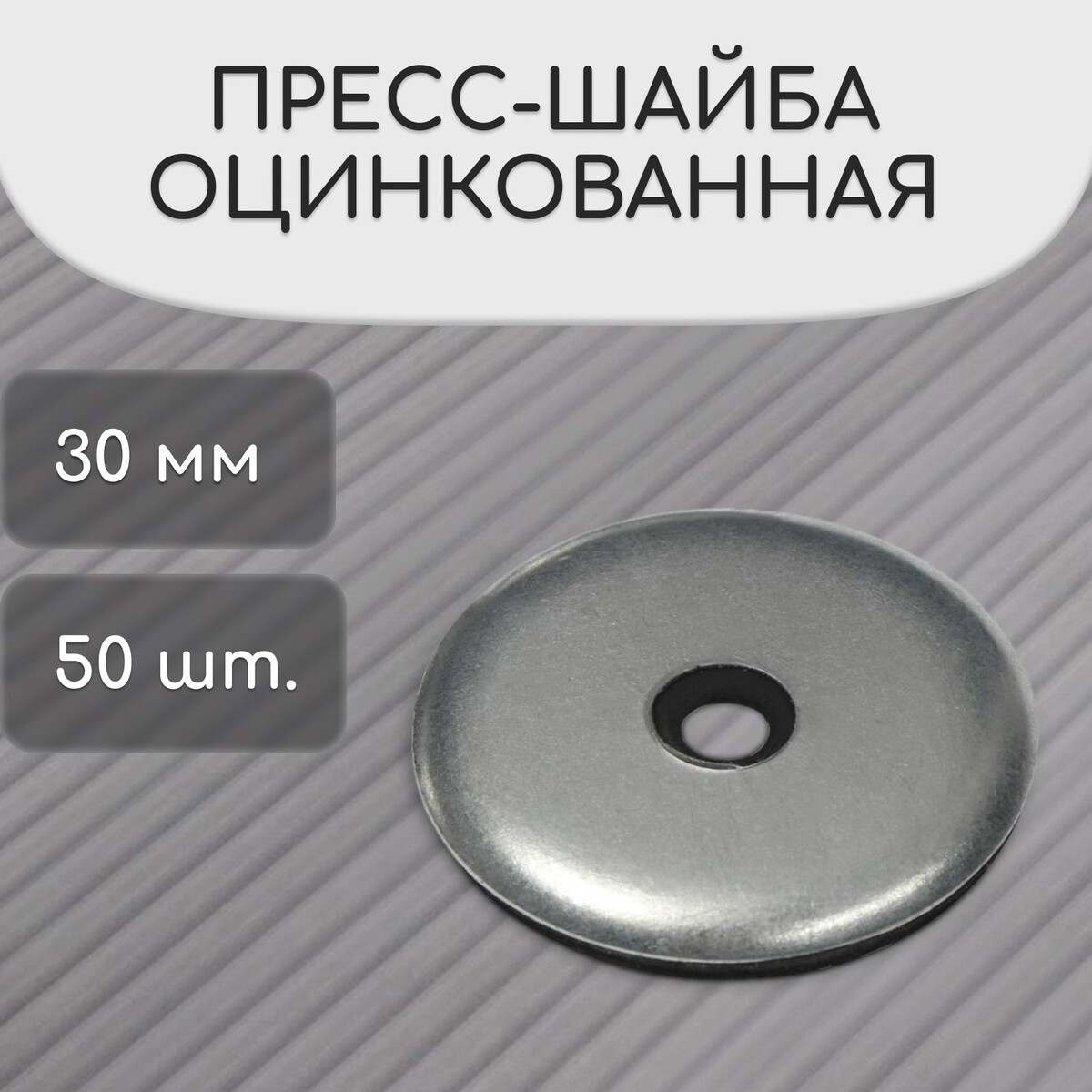 Пресс-шайба, оцинкованная, d = 30 мм, серая, набор 50 шт. сетка оцинкованная 1 8 × 10 м d 1 8 мм серая