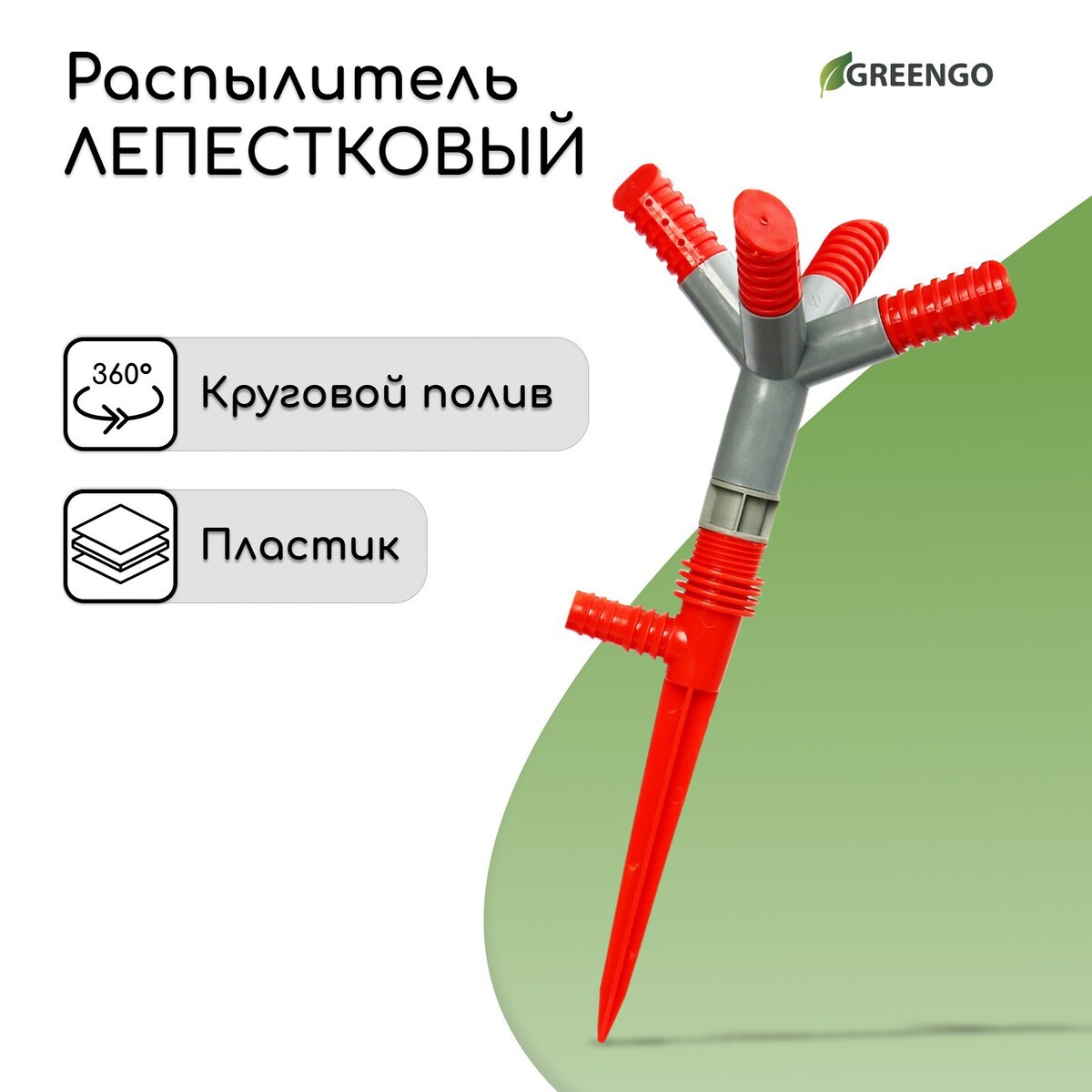 Распылитель 4−лепестковый, штуцер под шланги 1/2 Greengo
