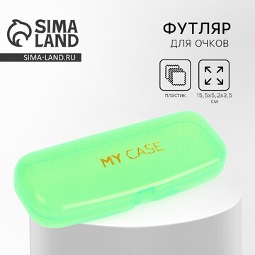 Футляр для очков my case, зеленый, 15,5 