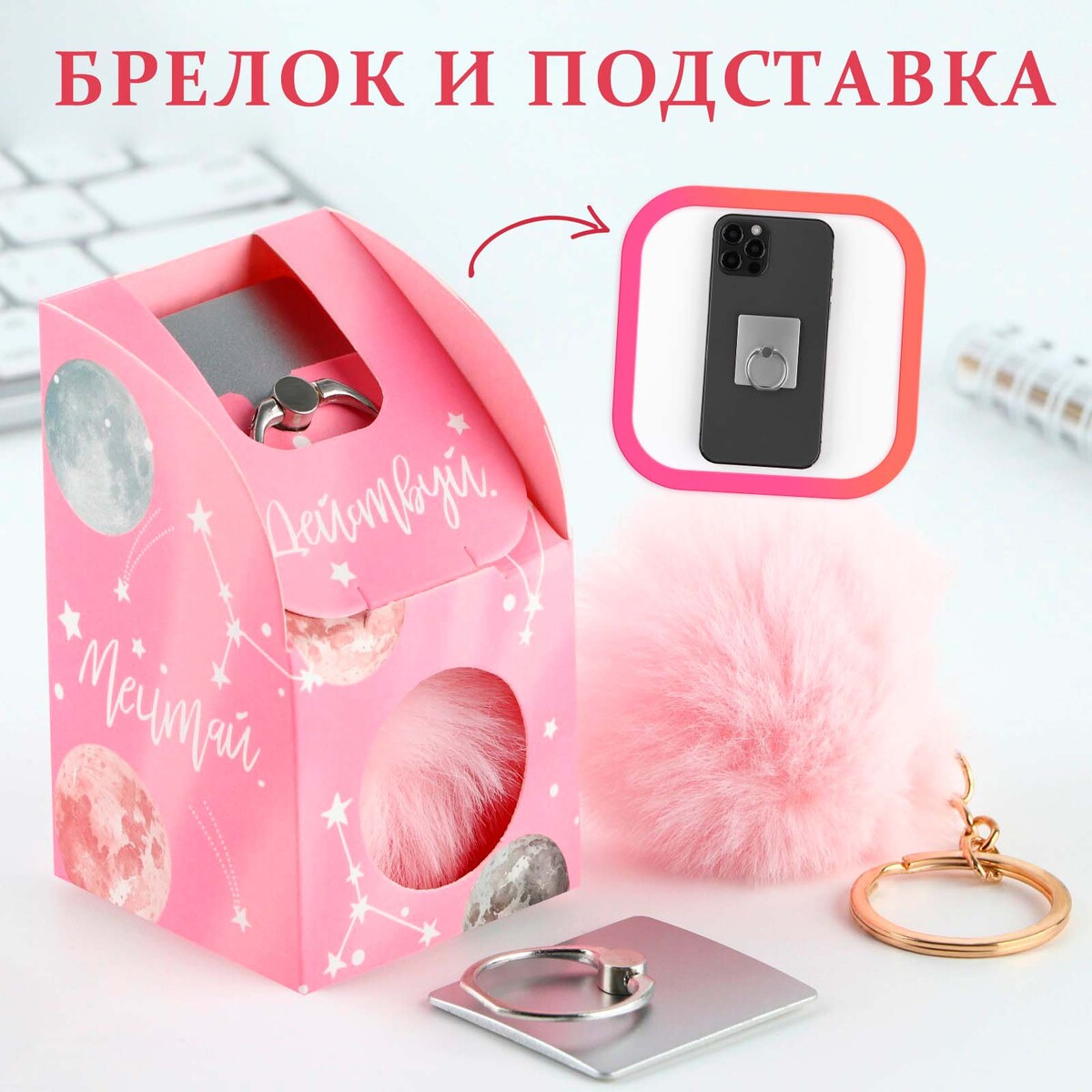 Набор: подставка для телефона-кольцо и брелок брелок для ключей с номером телефона кожа pu