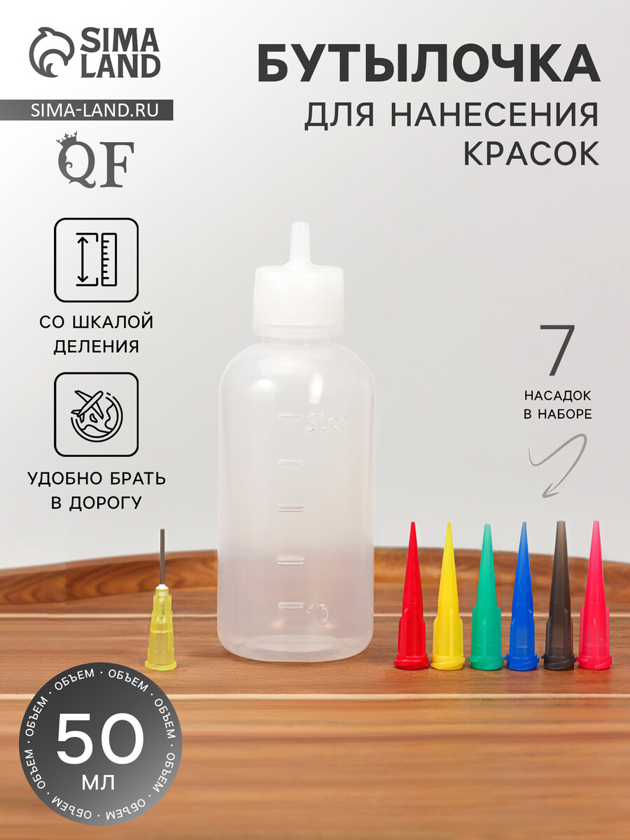 

Бутылочка для нанесения краски, со шкалой деления, 50 мл, 7 насадок, Прозрачный