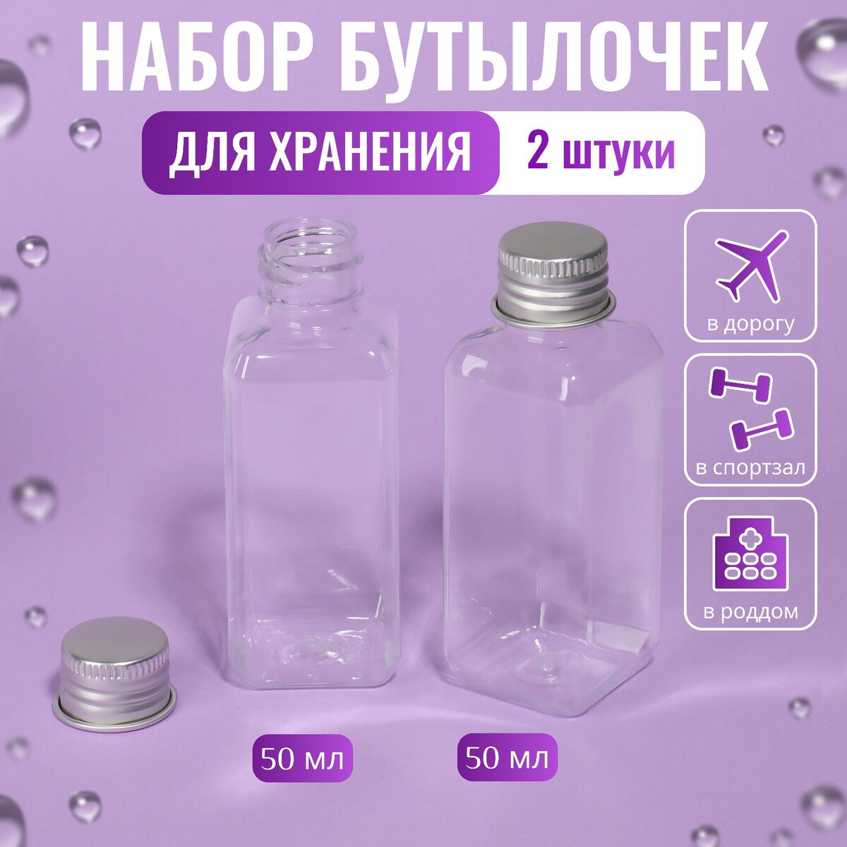 Набор для хранения, 2 бутылочки по 50 мл, 9 × 3 см, цвет серебристый/прозрачный ONLITOP