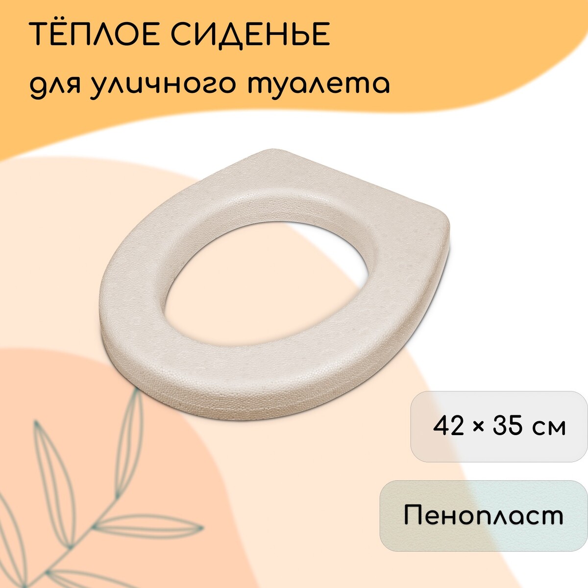 

Сиденье для уличного туалета, 42 × 35 см, плотность 25 кг/м³, пенопласт, бежевое, Бежевый