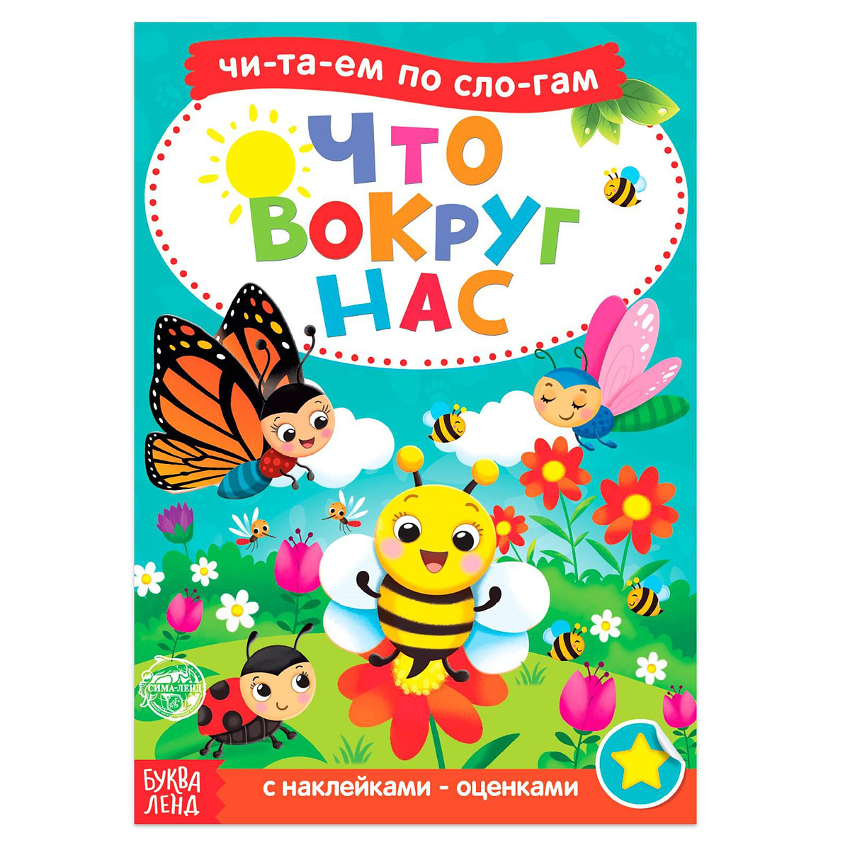 

Книга с наклейками