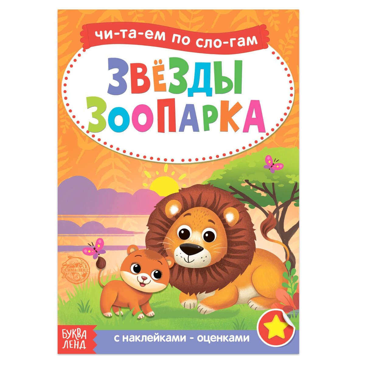 Читаем по слогам книга с наклейками звезды зоопарка, 12 стр. читаем по слогам гордость моя россия рассказы о родине с любовью