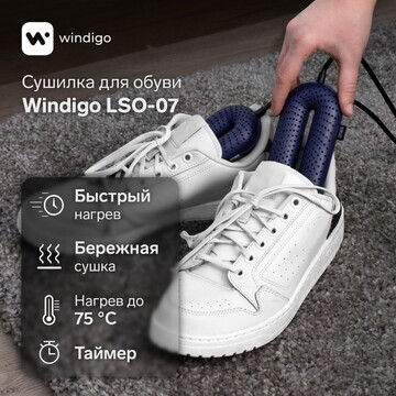 Сушилка для обуви windigo lso-07, 17 см,