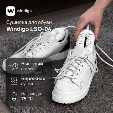 Сушилка для обуви windigo lso-04, 17 см,