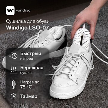Сушилка для обуви windigo lso-07, 17 см,