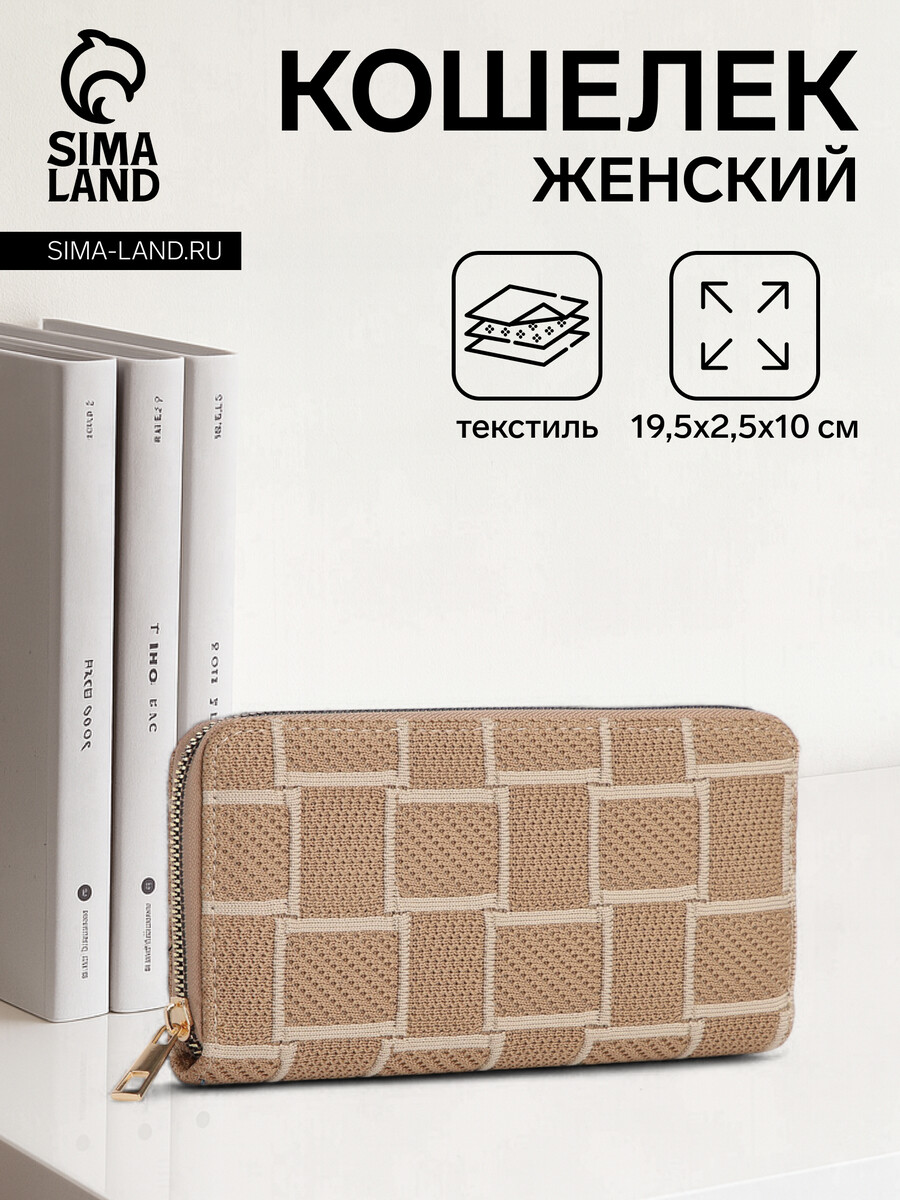 

Кошелек женский на молнии, цвет бежевый