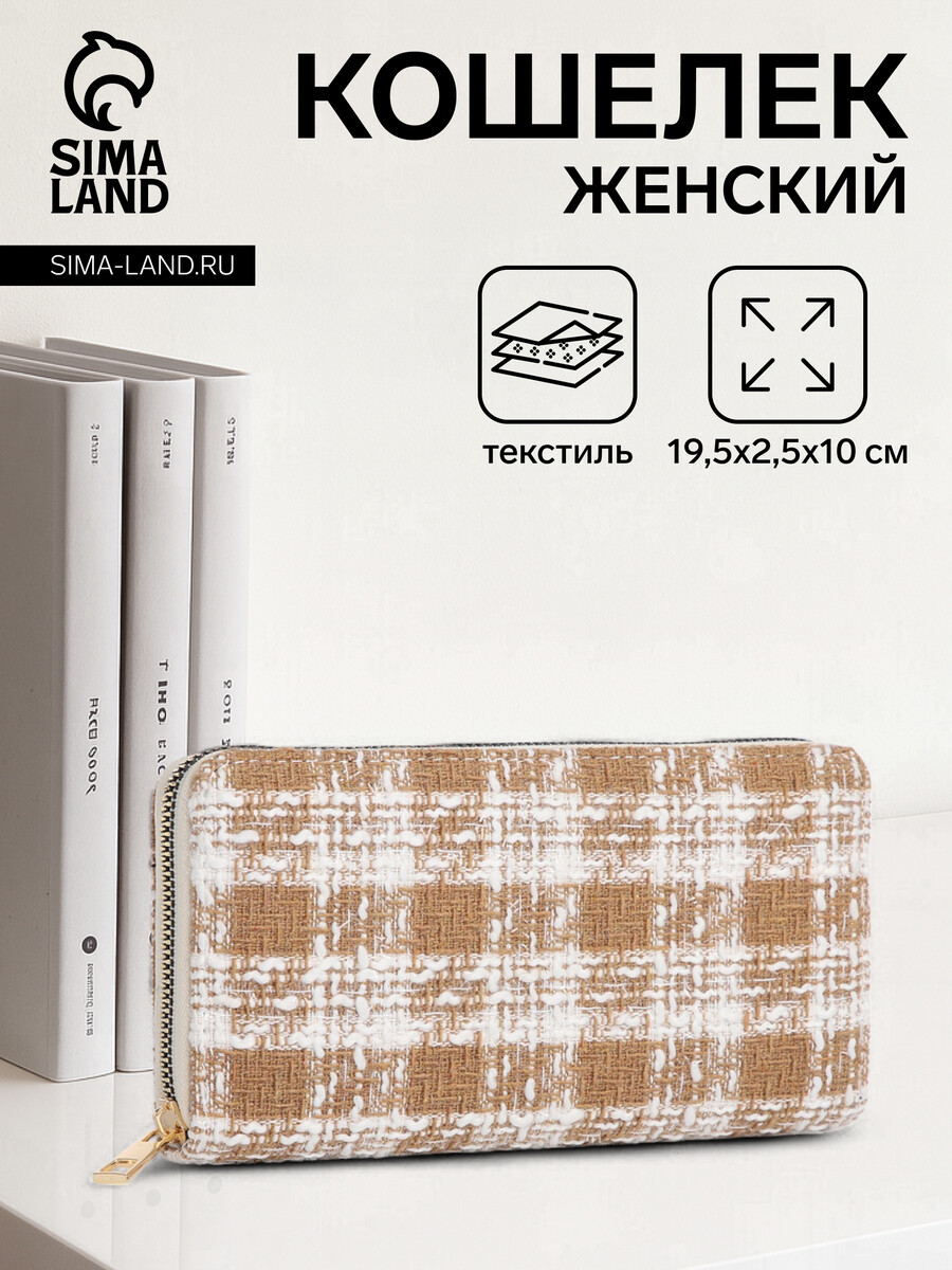 

Кошелек женский на молнии, цвет бежевый