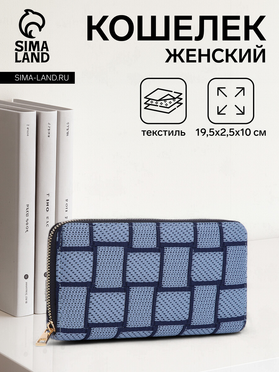 

Кошелек женский на молнии, цвет синий