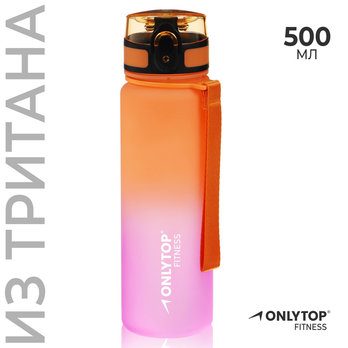 Бутылка спортивная для воды onlytop fitness gradien, 500 мл, цвет розово-оранжевый бутылка для воды health and fitness 700 ml anatomic прозрачно розовый кк0162