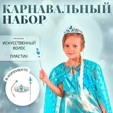 Набор холодное сердце, белая коса, жезл,