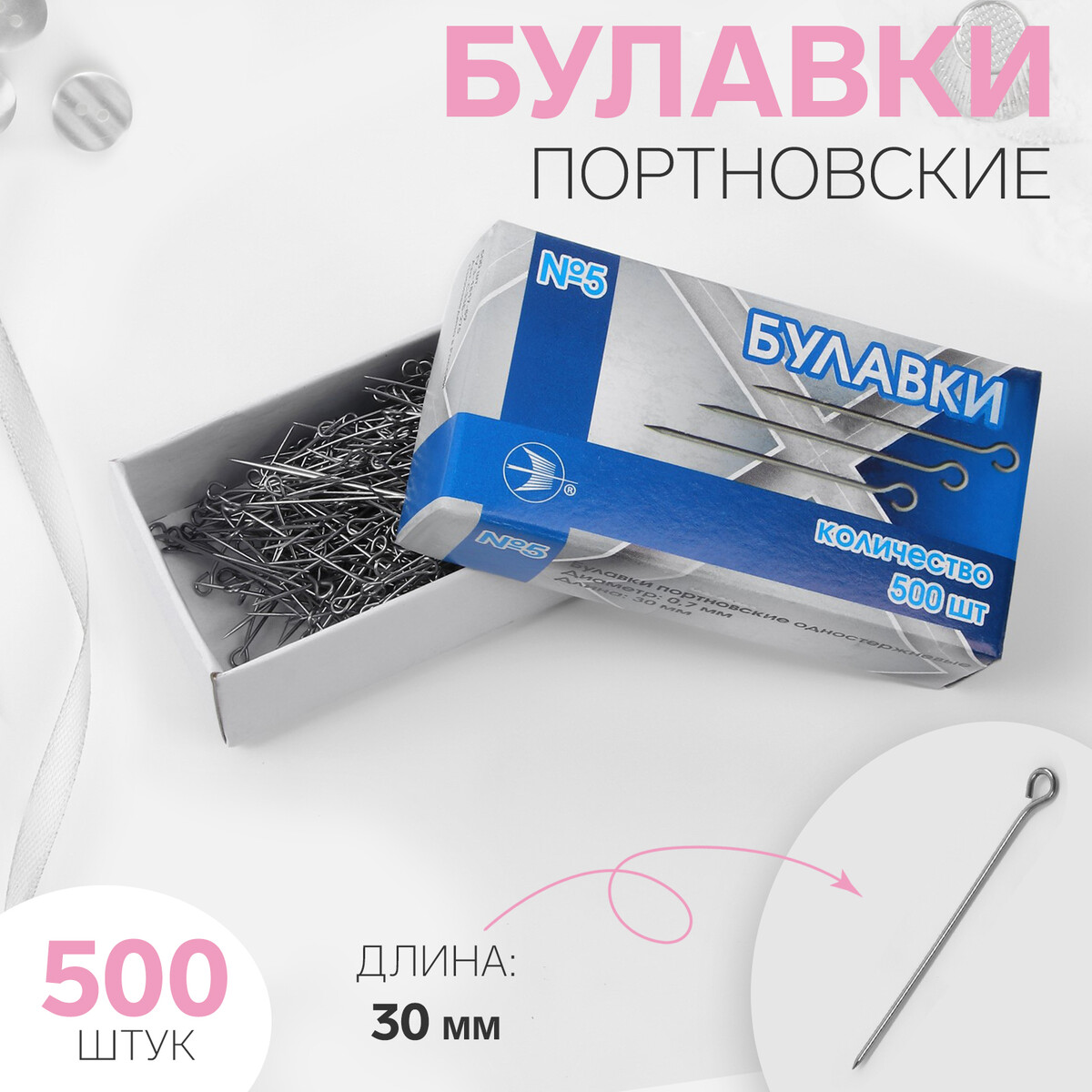 

Булавки портновские, d = 0,7 мм, 500 шт