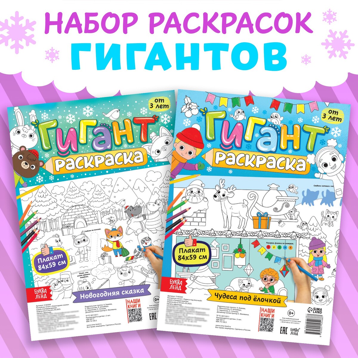 

Набор раскрасок-гигантов