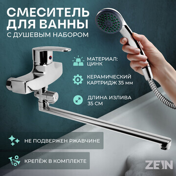 Смеситель для ванны zein z2740, излив 35