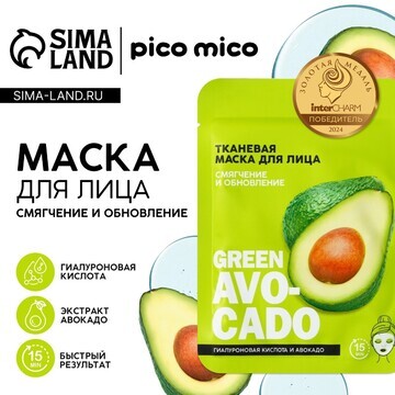 Маска для лица pico mico avokado, 1 шт, 