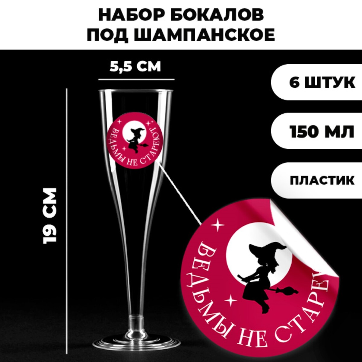 

Набор пластиковых бокалов под вино, Прозрачный