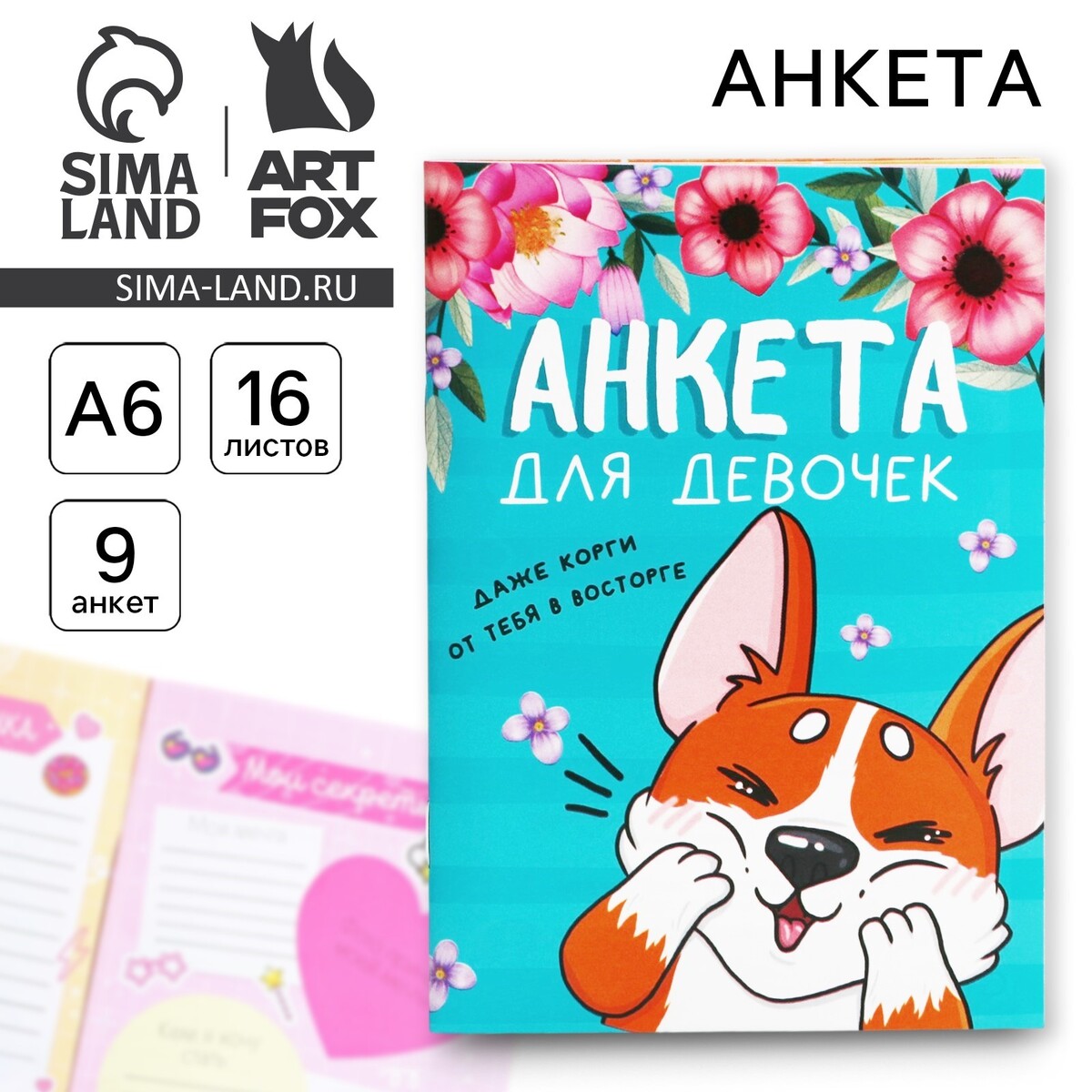 

Анкета для девочек а6, 16 листов