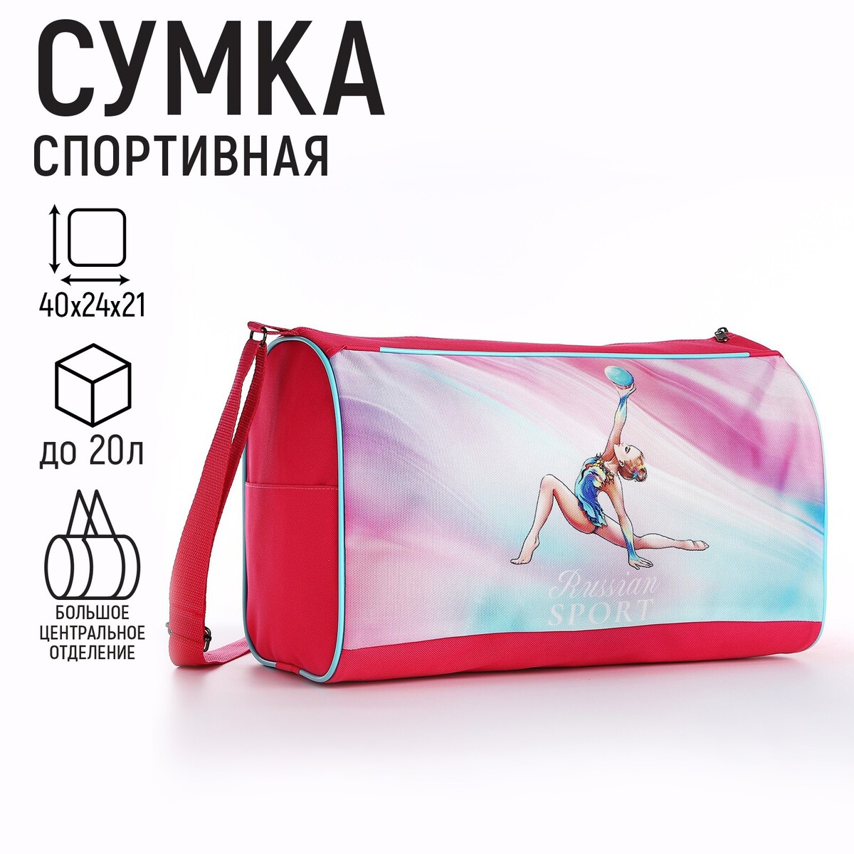 Сумка спорт сумка спорт russian sport 40 24 21 отд на молнии розовый