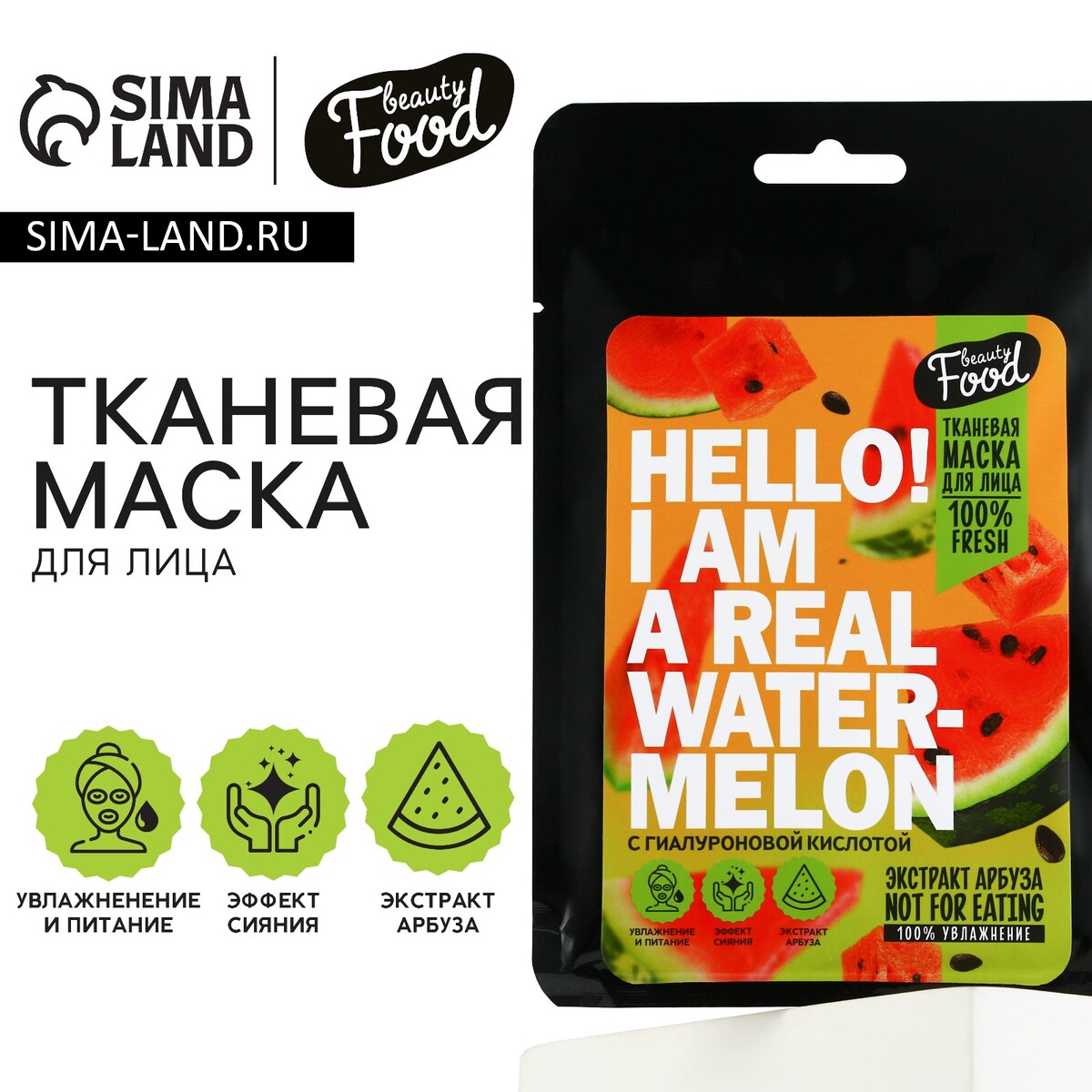 

Маска для лица тканевая с гиалуроновой кислотой и экстраком арбуза hello, i am real, 1 шт, beauty food, Белый