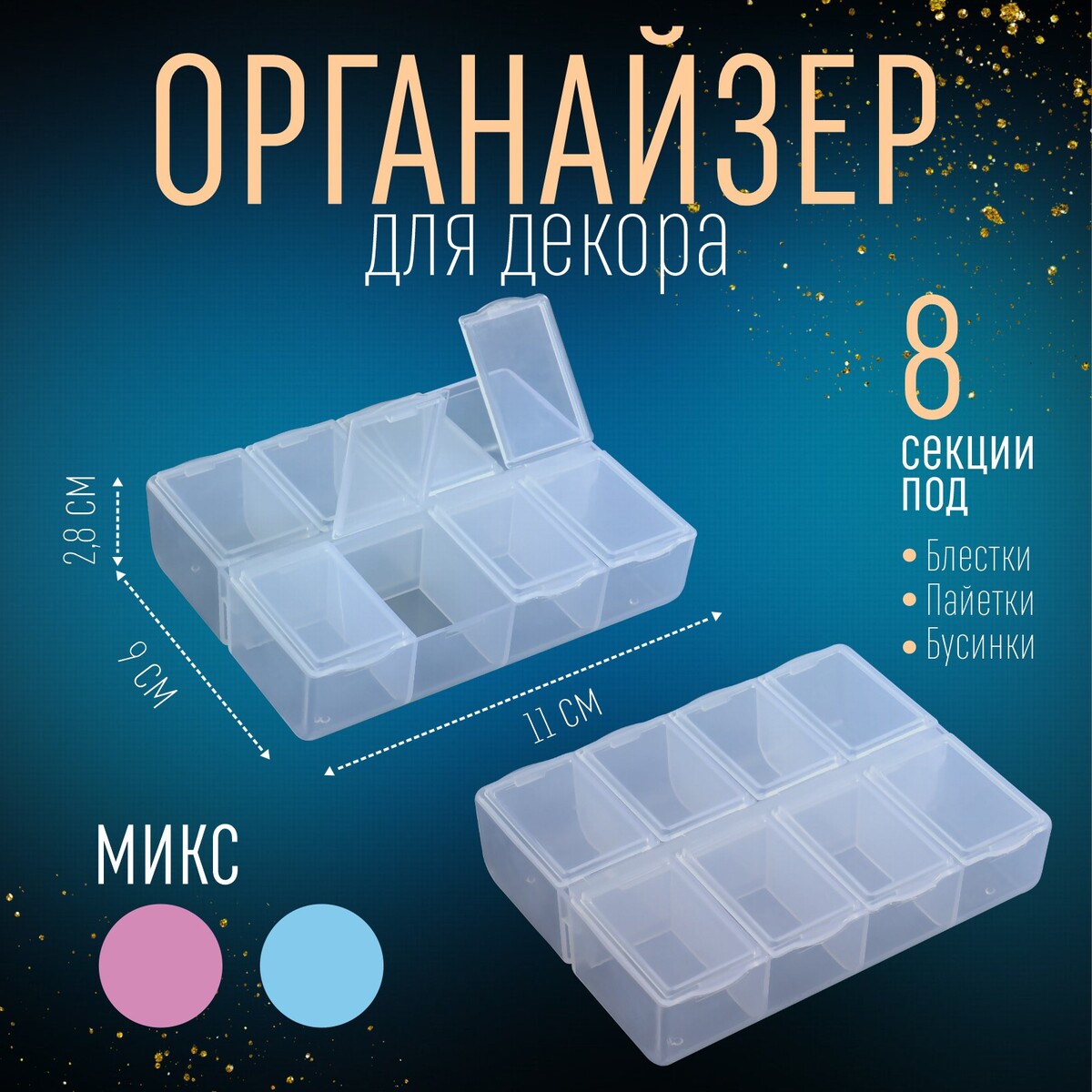 

Органайзер для декора, 8 секций, размер 11 × 9 × 2,8 см, цвет прозрачный, Микс